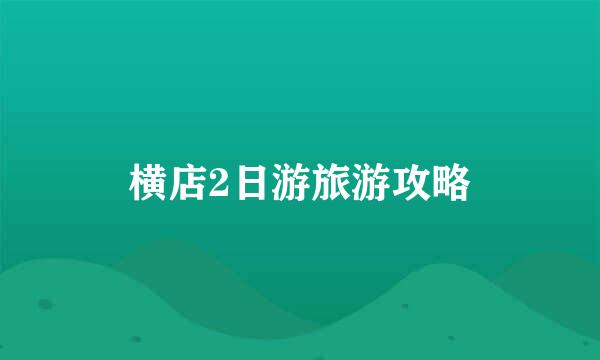 横店2日游旅游攻略