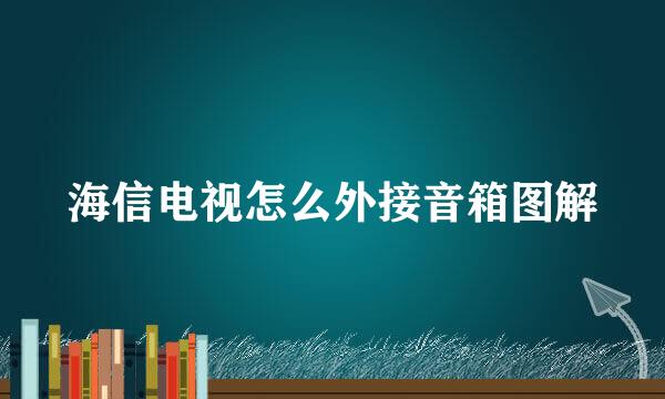 海信电视怎么外接音箱图解