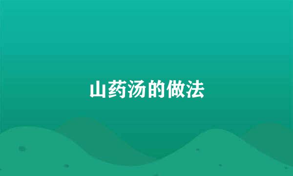山药汤的做法