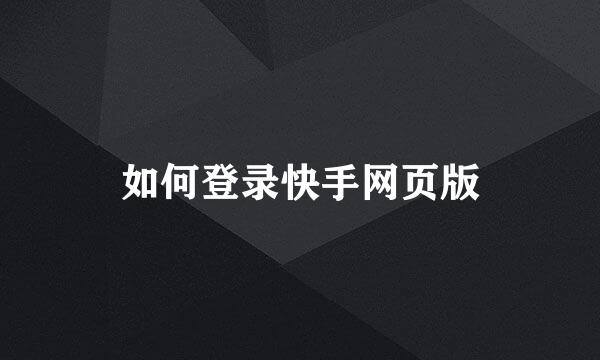 如何登录快手网页版