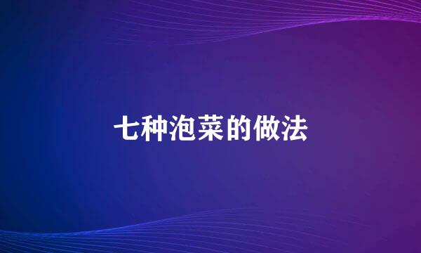 七种泡菜的做法