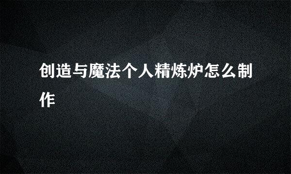 创造与魔法个人精炼炉怎么制作