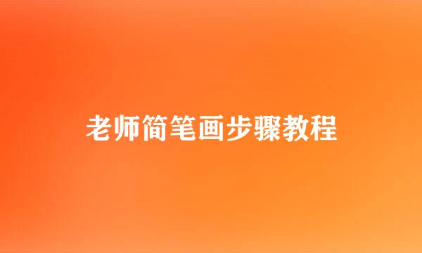 老师简笔画步骤教程
