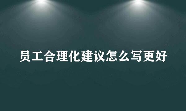员工合理化建议怎么写更好