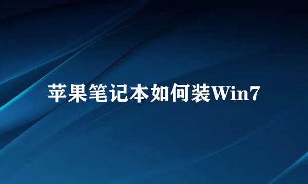 苹果笔记本如何装Win7