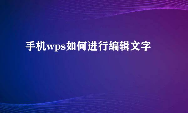 手机wps如何进行编辑文字
