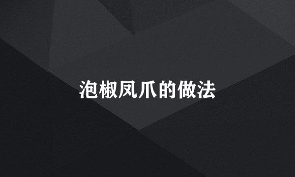 泡椒凤爪的做法