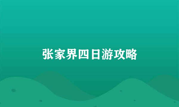 张家界四日游攻略