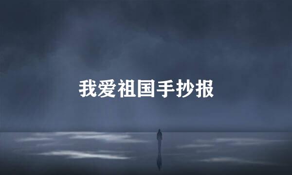 我爱祖国手抄报