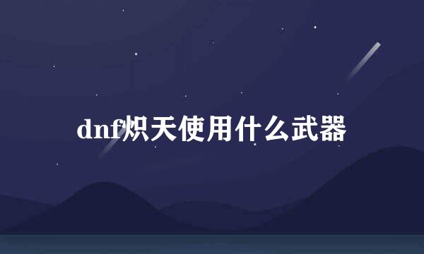 dnf炽天使用什么武器