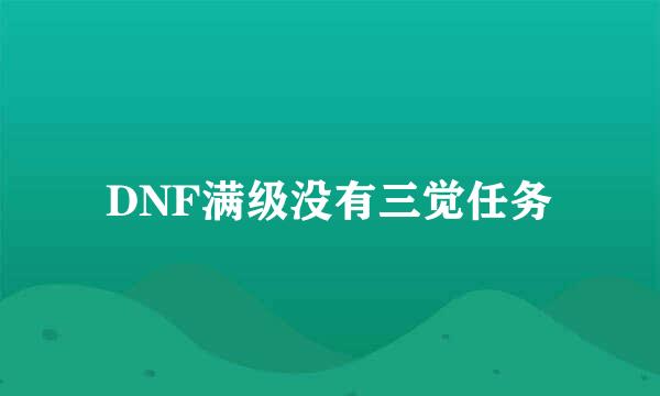 DNF满级没有三觉任务
