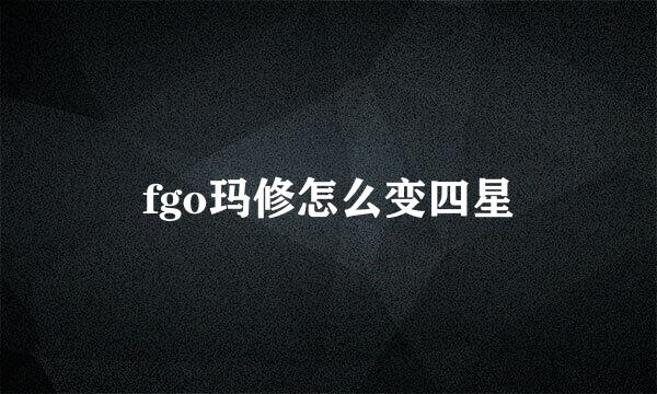 fgo玛修怎么变四星