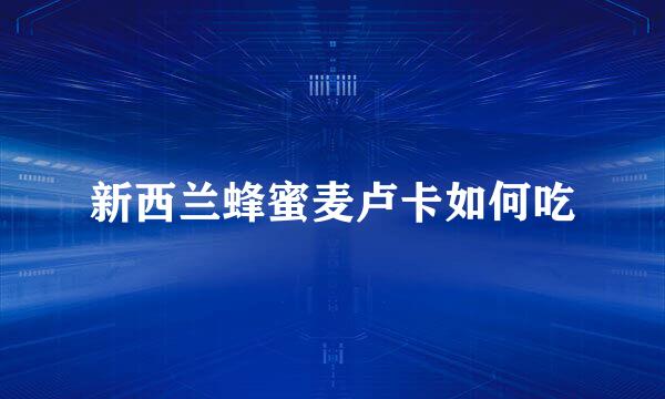 新西兰蜂蜜麦卢卡如何吃