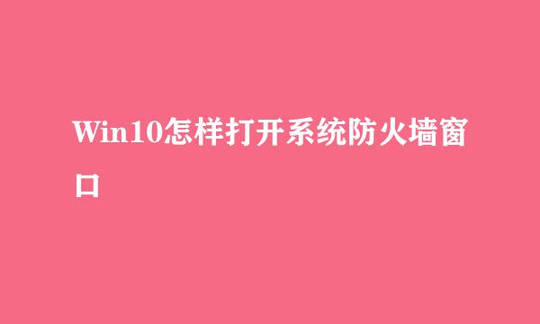 Win10怎样打开系统防火墙窗口