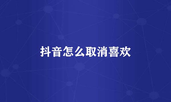 抖音怎么取消喜欢