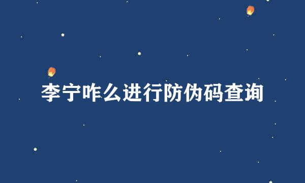 李宁咋么进行防伪码查询