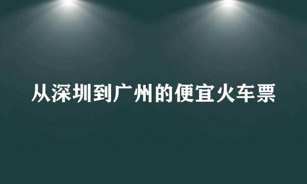 从深圳到广州的便宜火车票