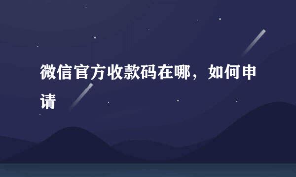微信官方收款码在哪，如何申请