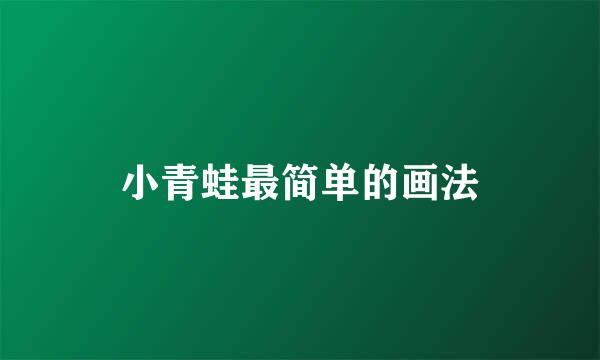 小青蛙最简单的画法