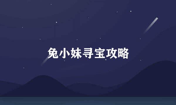 兔小妹寻宝攻略