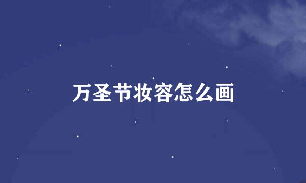 万圣节妆容怎么画