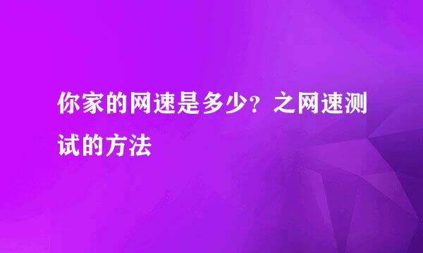 你家的网速是多少？之网速测试的方法