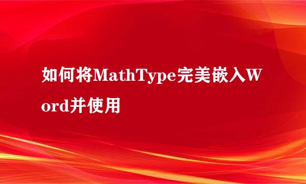 如何将MathType完美嵌入Word并使用