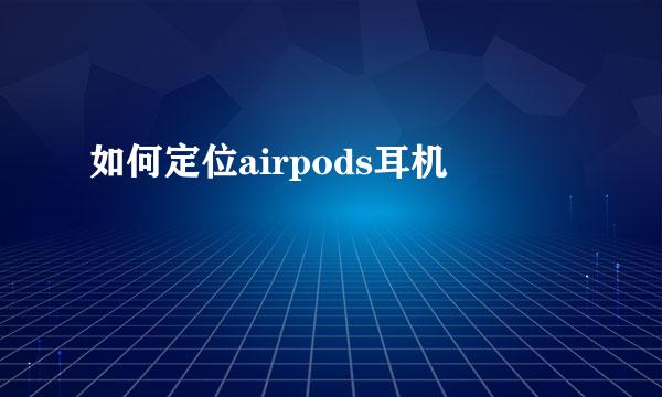如何定位airpods耳机