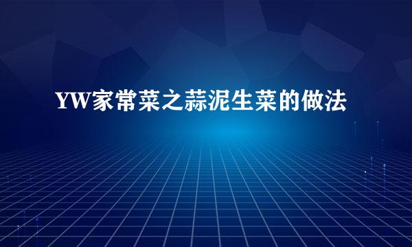 YW家常菜之蒜泥生菜的做法