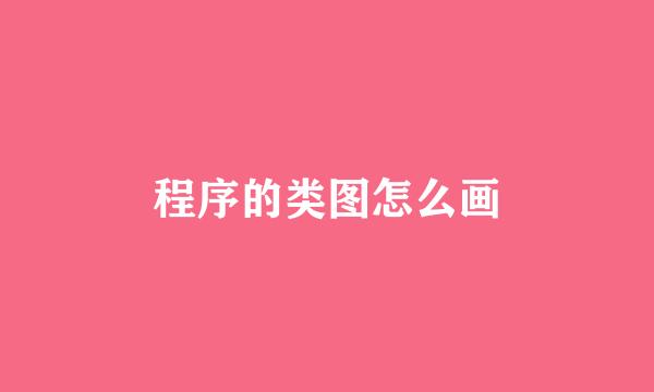 程序的类图怎么画