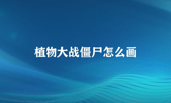 植物大战僵尸怎么画