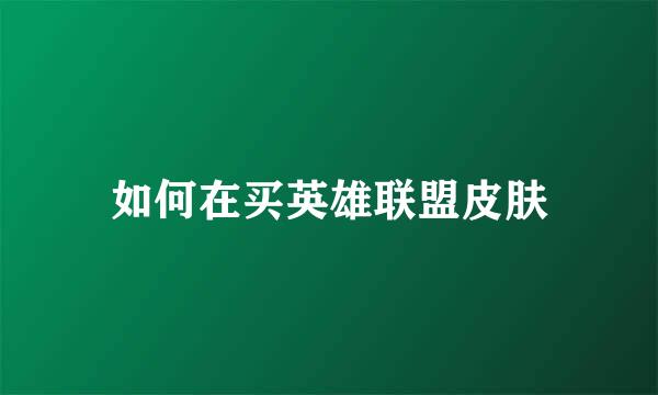 如何在买英雄联盟皮肤