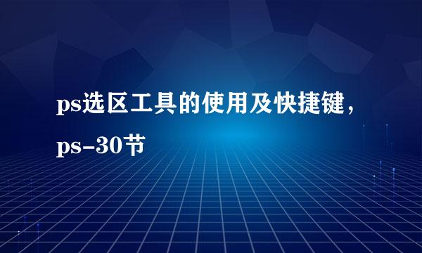 ps选区工具的使用及快捷键，ps-30节
