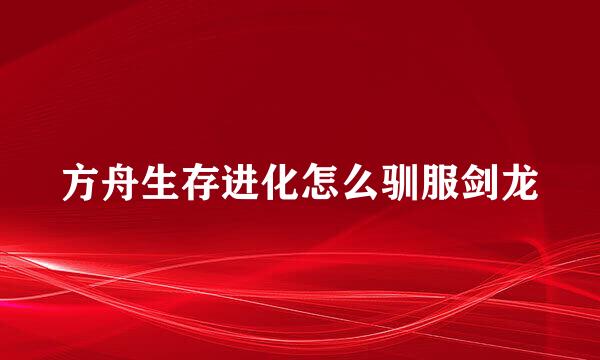 方舟生存进化怎么驯服剑龙