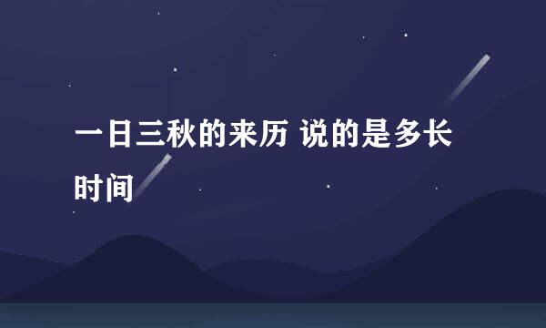 一日三秋的来历 说的是多长时间