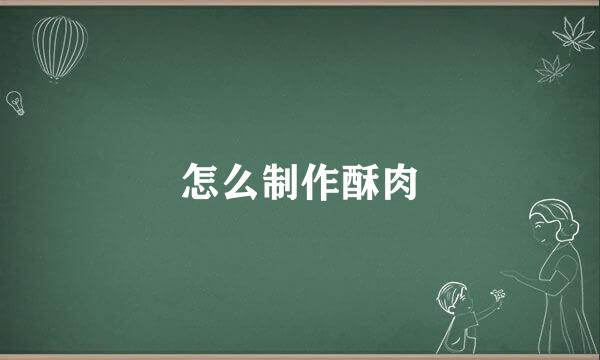 怎么制作酥肉