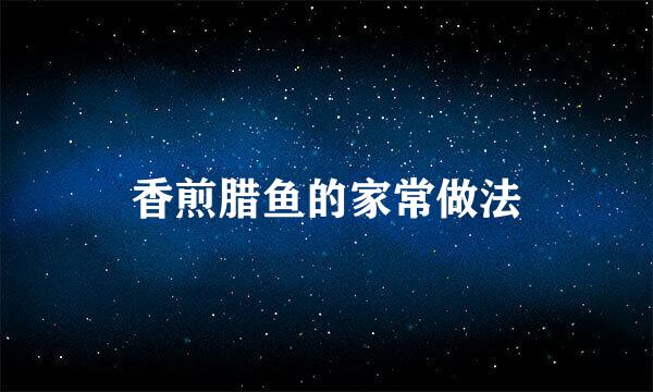 香煎腊鱼的家常做法