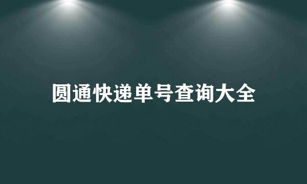 圆通快递单号查询大全
