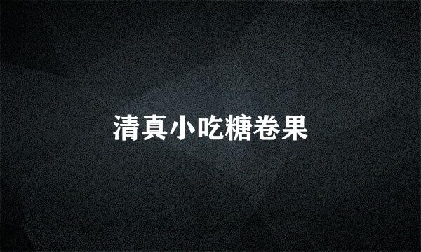清真小吃糖卷果