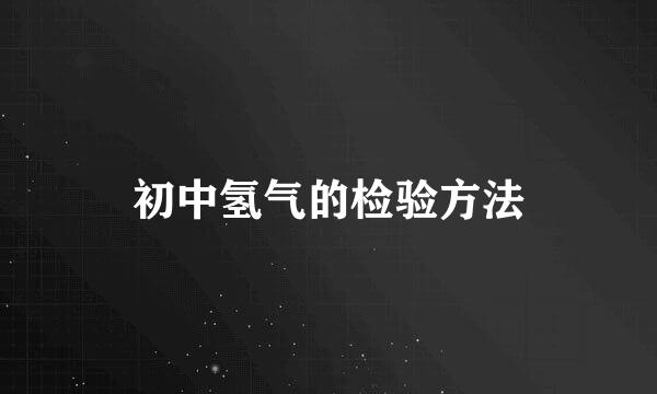 初中氢气的检验方法