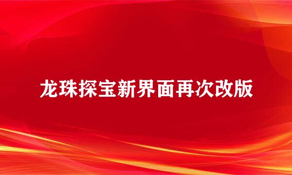 龙珠探宝新界面再次改版