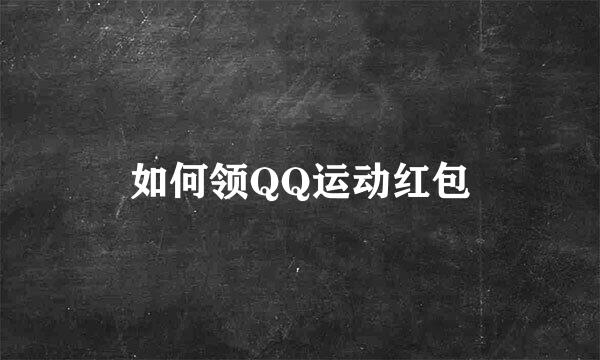 如何领QQ运动红包