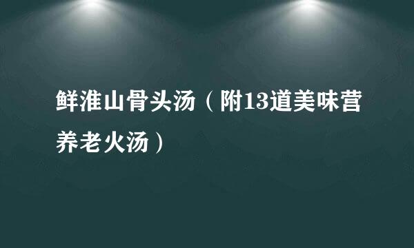 鲜淮山骨头汤（附13道美味营养老火汤）
