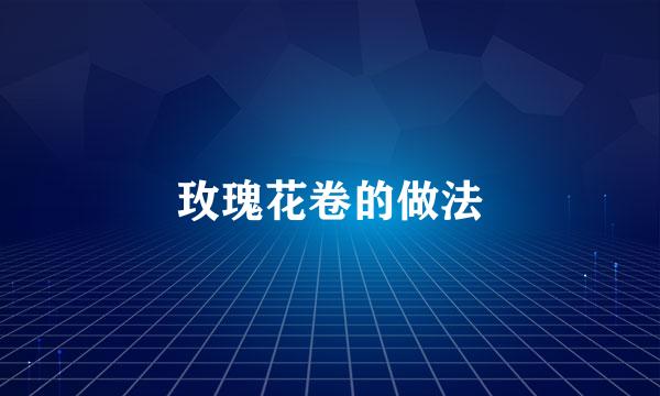 玫瑰花卷的做法