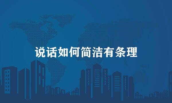 说话如何简洁有条理