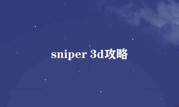 sniper 3d攻略