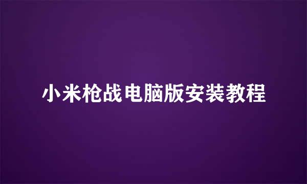 小米枪战电脑版安装教程