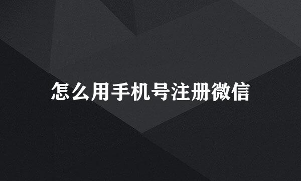 怎么用手机号注册微信
