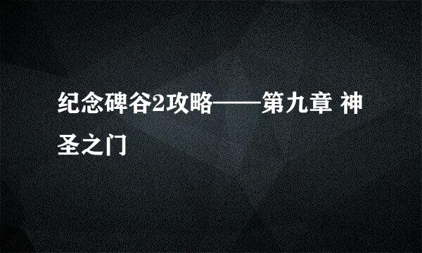 纪念碑谷2攻略——第九章 神圣之门