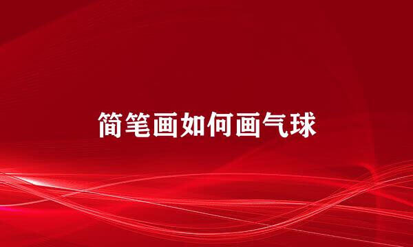简笔画如何画气球